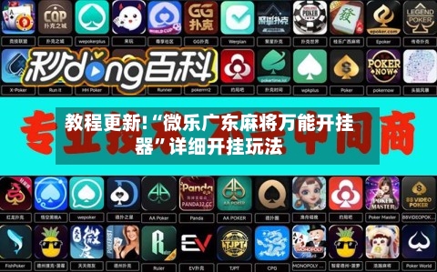 教程更新!“微乐广东麻将万能开挂器”详细开挂玩法-第3张图片