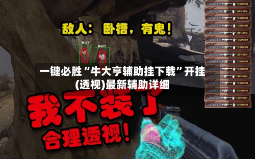 一键必胜“牛大亨辅助挂下载”开挂(透视)最新辅助详细-第3张图片