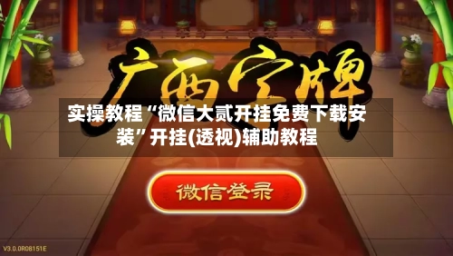 实操教程“微信大贰开挂免费下载安装”开挂(透视)辅助教程-第2张图片