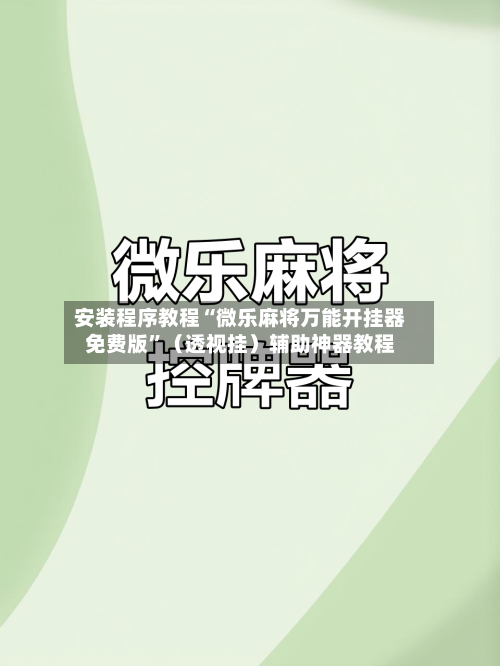 安装程序教程“微乐麻将万能开挂器免费版	”（透视挂）辅助神器教程-第2张图片