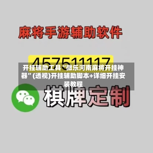 开挂辅助工具“微乐河南麻将开挂神器	”(透视)开挂辅助脚本+详细开挂安装教程-第2张图片