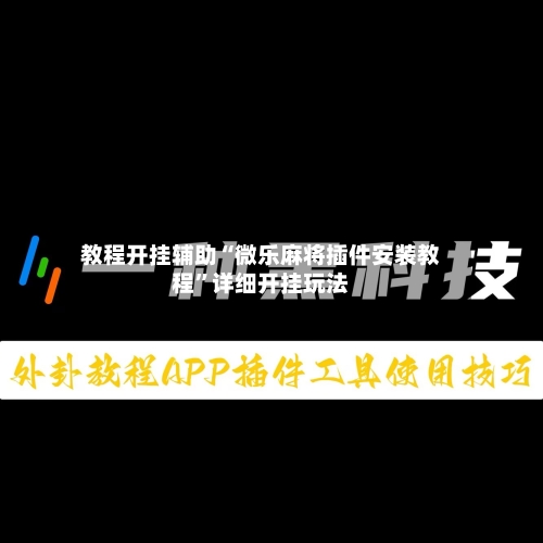 教程开挂辅助“微乐麻将插件安装教程”详细开挂玩法