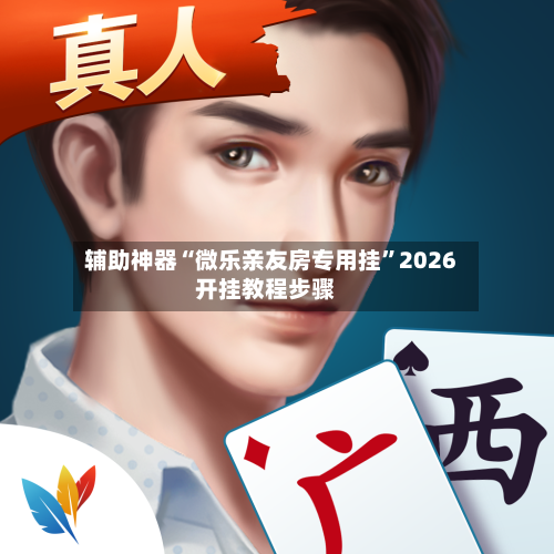 辅助神器“微乐亲友房专用挂”2026开挂教程步骤-第2张图片
