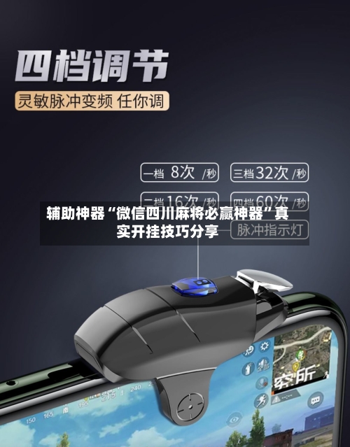 辅助神器“微信四川麻将必赢神器”真实开挂技巧分享-第2张图片