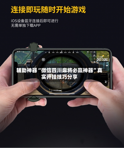 辅助神器“微信四川麻将必赢神器”真实开挂技巧分享-第3张图片