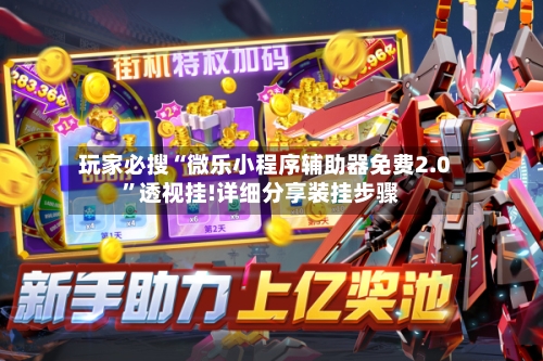 玩家必搜“微乐小程序辅助器免费2.0”透视挂!详细分享装挂步骤-第2张图片