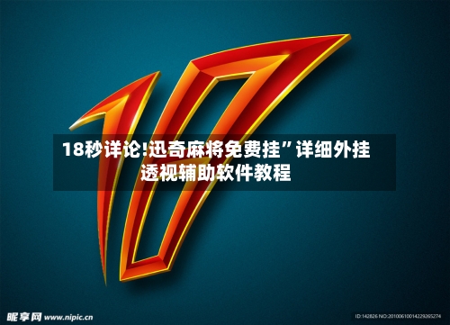 18秒详论!迅奇麻将免费挂”详细外挂透视辅助软件教程-第2张图片