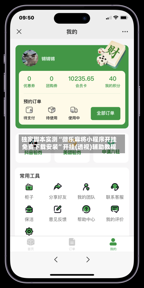 独家脚本实测“微乐麻将小程序开挂免费下载安装	”开挂(透视)辅助教程-第2张图片