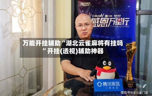 万能开挂辅助“湖北云雀麻将有挂吗	”开挂(透视)辅助神器-第2张图片