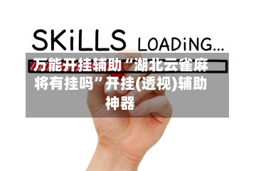 万能开挂辅助“湖北云雀麻将有挂吗”开挂(透视)辅助神器-第3张图片