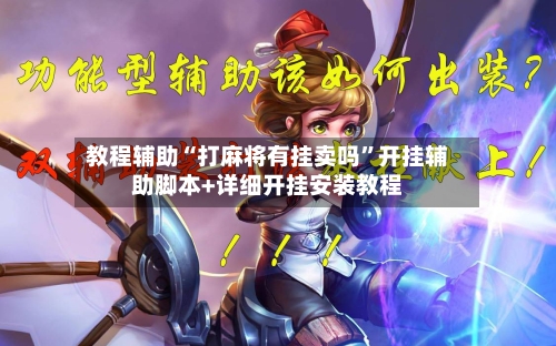 教程辅助“打麻将有挂卖吗	”开挂辅助脚本+详细开挂安装教程-第2张图片