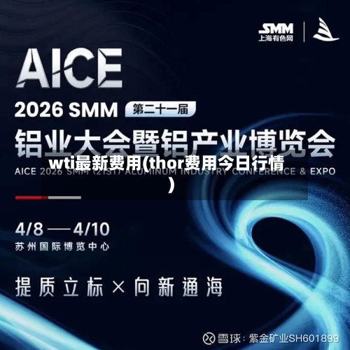 wti最新费用(thor费用今日行情)