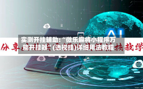 实测开挂辅助:“微乐麻将小程序万能开挂器”(透视挂)详细用法教程-第2张图片