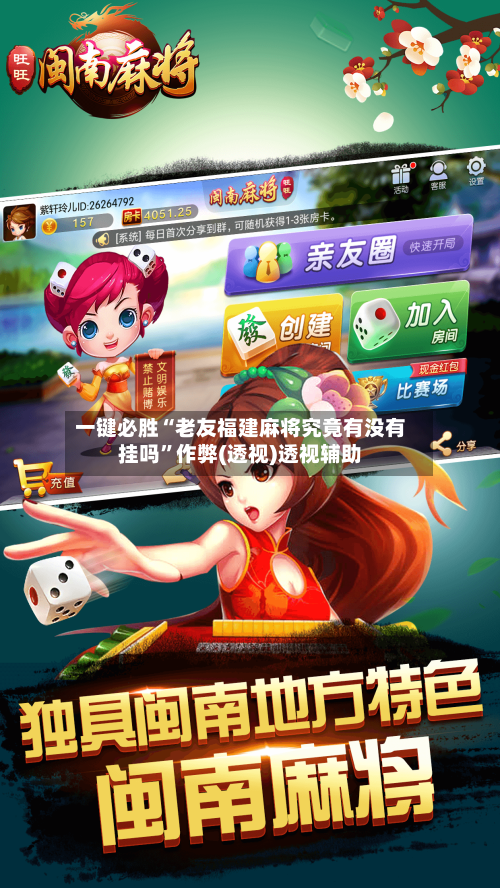 一键必胜“老友福建麻将究竟有没有挂吗	”作弊(透视)透视辅助-第2张图片