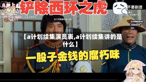 【a计划续集演员表,a计划续集讲的是什么】-第2张图片