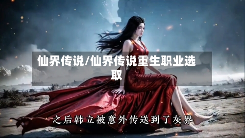 仙界传说/仙界传说重生职业选取-第2张图片