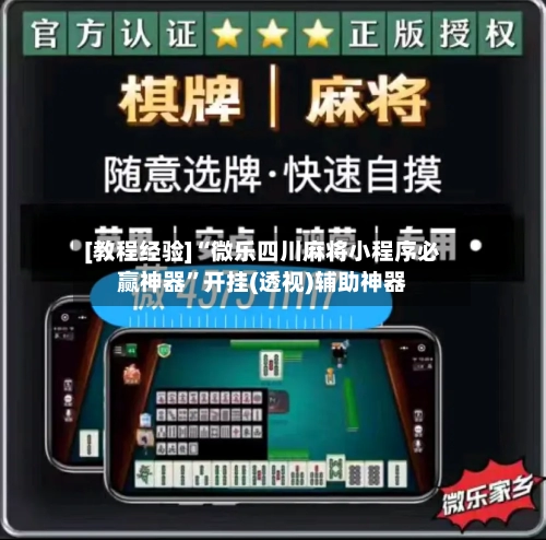 [教程经验]“微乐四川麻将小程序必赢神器”开挂(透视)辅助神器-第2张图片