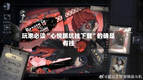 玩家必读“心悦踢坑挂下载”的确是有挂-第2张图片