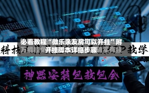 必看教程“微乐亲友房可以开挂	”附开挂脚本详细步骤-第2张图片