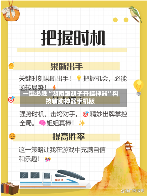 一键必胜“湖南跑胡子开挂神器”科技辅助神器手机版-第3张图片