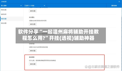 软件分享“一起温州麻将辅助开挂教程怎么用?”开挂(透视)辅助神器-第2张图片