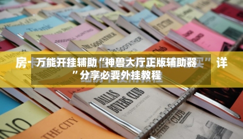 万能开挂辅助“神兽大厅正版辅助器”分享必要外挂教程-第2张图片