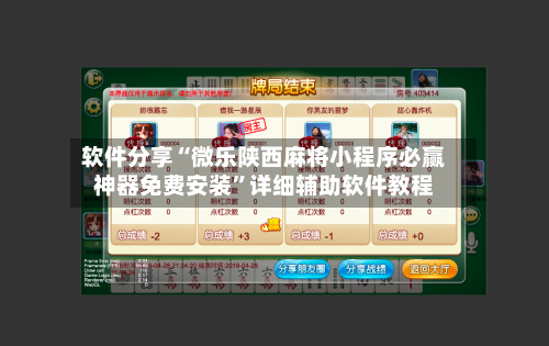 软件分享“微乐陕西麻将小程序必赢神器免费安装”详细辅助软件教程
