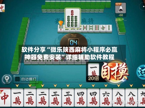 软件分享“微乐陕西麻将小程序必赢神器免费安装”详细辅助软件教程-第3张图片