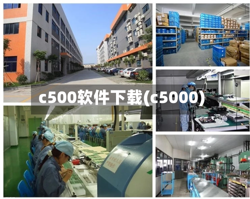 c500软件下载(c5000)-第2张图片