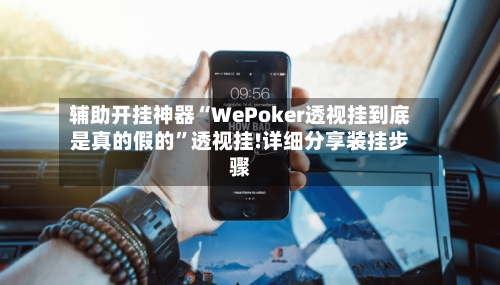 辅助开挂神器“WePoker透视挂到底是真的假的”透视挂!详细分享装挂步骤-第3张图片