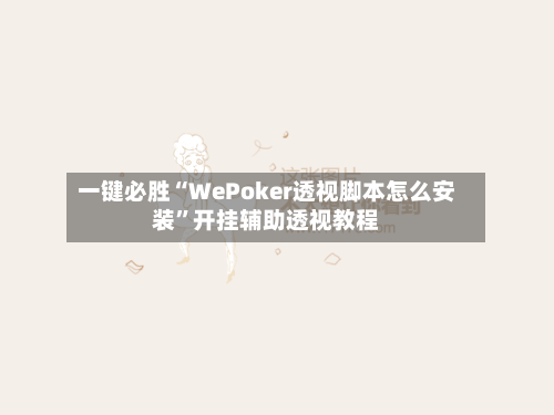 一键必胜“WePoker透视脚本怎么安装”开挂辅助透视教程