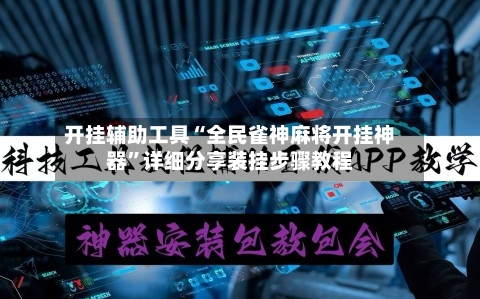 开挂辅助工具“全民雀神麻将开挂神器”详细分享装挂步骤教程-第2张图片