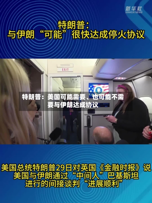 特朗普：美国可能需要、也可能不需要与伊朗达成协议