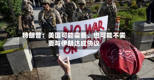 特朗普：美国可能需要、也可能不需要与伊朗达成协议-第2张图片