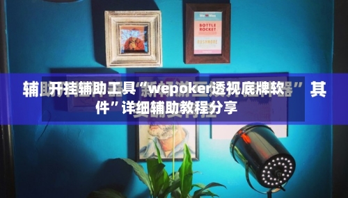 开挂辅助工具“wepoker透视底牌软件	”详细辅助教程分享-第2张图片