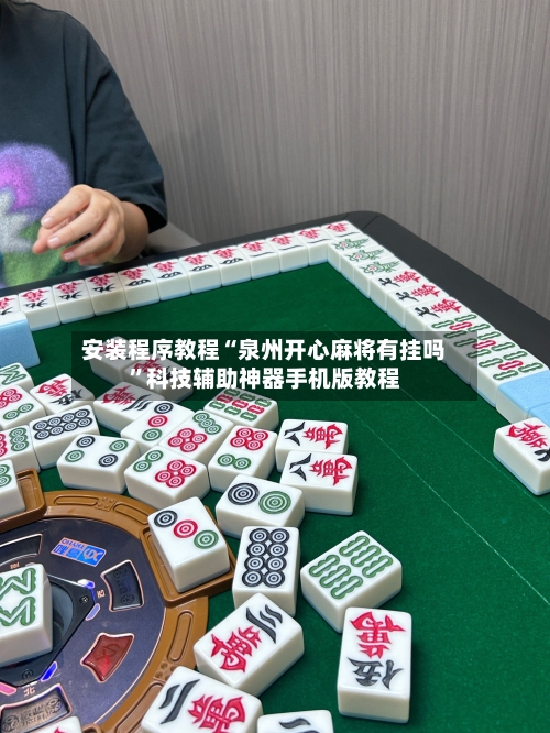 安装程序教程“泉州开心麻将有挂吗	”科技辅助神器手机版教程-第2张图片