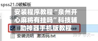 安装程序教程“泉州开心麻将有挂吗”科技辅助神器手机版教程