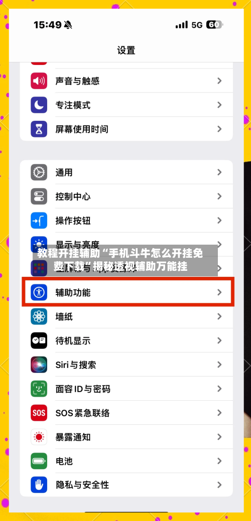 教程开挂辅助“手机斗牛怎么开挂免费下载	”揭秘透视辅助万能挂-第2张图片