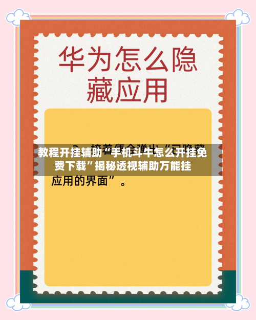 教程开挂辅助“手机斗牛怎么开挂免费下载”揭秘透视辅助万能挂-第3张图片