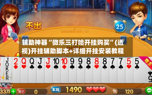 辅助神器“微乐三打哈开挂购买”(透视)开挂辅助脚本+详细开挂安装教程