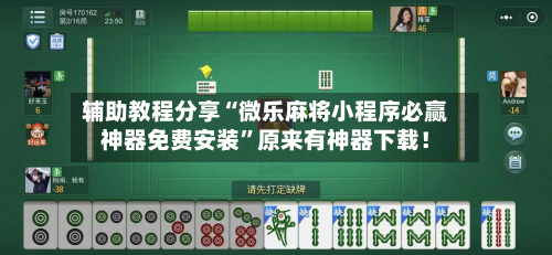 辅助教程分享“微乐麻将小程序必赢神器免费安装”原来有神器下载！-第2张图片