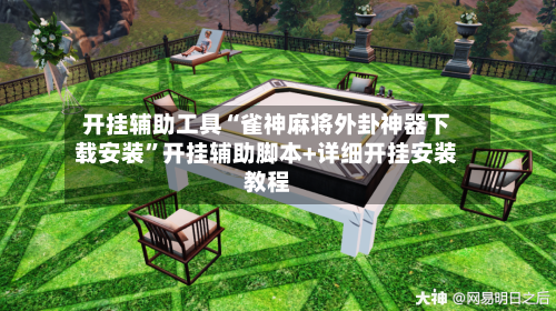 开挂辅助工具“雀神麻将外卦神器下载安装”开挂辅助脚本+详细开挂安装教程-第3张图片