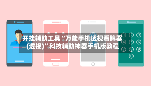 开挂辅助工具“万能手机透视看牌器(透视)”科技辅助神器手机版教程-第2张图片