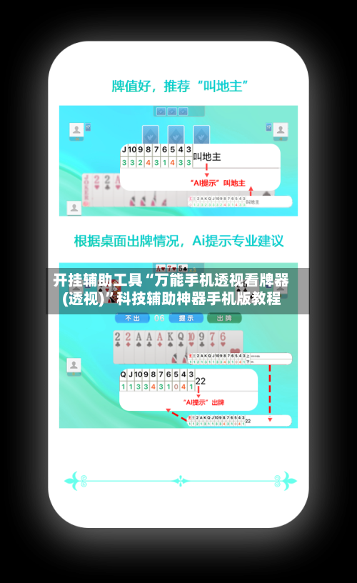 开挂辅助工具“万能手机透视看牌器(透视)”科技辅助神器手机版教程-第3张图片