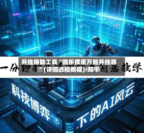 开挂辅助工具“微乐掼蛋万能开挂器”(详细透视教程)-知乎-第2张图片