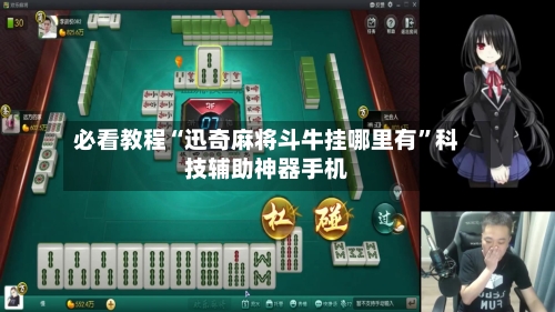 必看教程“迅奇麻将斗牛挂哪里有”科技辅助神器手机