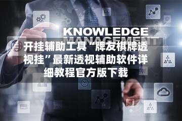 开挂辅助工具“牌友棋牌透视挂”最新透视辅助软件详细教程官方版下载
