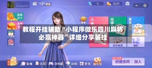 教程开挂辅助“小程序微乐四川麻将必赢神器”详细分享装挂-第3张图片