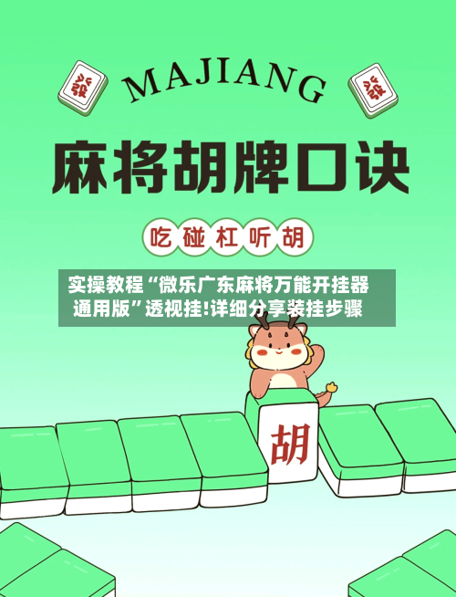 实操教程“微乐广东麻将万能开挂器通用版”透视挂!详细分享装挂步骤-第3张图片