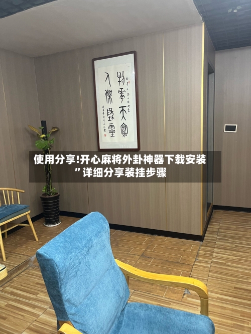 使用分享!开心麻将外卦神器下载安装”详细分享装挂步骤-第2张图片